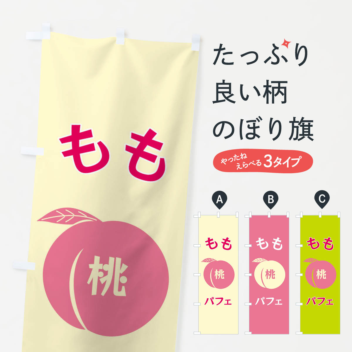一枚一枚、職人の目で仕上げる美しいのぼり自社設備で丁寧に印刷・仕上げ。生地の目を生かした高精細プリントで、色の深みと艶やかさにこだわりました。たった1枚で店頭の空気が変わる風にはためくたび、色が“動く”。視線を集め、用件を伝え、写真にも残る。のぼり旗は手軽で扱いやすく、多くのお店で活用されています。並べるだけで統一感カラーを交互に、もしくは同色で揃えるだけでお店のトーンが整います。季節・業種ごとの入れ替えも簡単。 店舗外観の印象がガラリと変わります交互に並べて華やか、統一感UP風にはためくたびに目を引く、高発色プリント。店頭の印象づくりに最適で、入店率アップが期待できます。使う場所に“ぴったり”合わせるチチ位置・サイズ変更に対応。のぼり／横幕のセット展開もOK。店前・イベント会場・屋内外、用途に合わせて最適化します。名入れ・ロゴ入れ店舗名やロゴを入れて“自分だけののぼり”に。認知向上や予約促進に役立ちます。デザイン依頼経験豊富なデザイナーが、目的に沿って最適なデザインをご提案。メモや手描き原稿からでもOK。入稿形式いろいろ入稿のぼりは Illustrator / Photoshop / Affinity / Canva に対応。テンプレートを入手多彩なオプションチチ位置・棒袋縫い・補強縫製・フリルなど、仕様を自由に選べます。仕様・加工の詳細約88％が「また利用したい」発色のきれいさ・使いやすさで高評価。アンケートでは88.1％のお客様が再利用意向と回答。※ 当社継続アンケート（Googleフォーム／回答59件）の結果です。環境配慮のインクを採用スイスのエコテックス&reg;『ECO PASSPORT』認証インクを使用。安心と品質、そして持続可能性を両立しています。似ている他のデザインスペック印刷フルカラーダイレクト印刷重量約80g素材のぼり生地：ポンジ（テトロンポンジ）[おすすめ]丈夫で高級感のあるトロピカル生地に変更可能（裏抜け減）チチポールを通す輪。チチの色変更も可能対応ポール例：最大全長3m、直径2.2cm／2.5cmポール・注水台は別売り：スタートセット包装個別包装（PE袋）／包装時：約20×25cm横幕に変更決済時の備考欄に「横幕の画像確認希望」とご記入ください縫製四辺ヒートカット仕上げ。四辺補強縫製・棒袋縫いに対応 防炎加工＋2営業日。防炎加工・商標保護されているデザインは、権利者の許可がある場合のみ使用できます。・誤解を招く表記（例：AED非設置なのに表示など）は使用できません。・屋外向け薄手生地。寿命目安：約3?6ヶ月（使用環境により変動）。・荒天時は屋内退避で長持ち。濡れたまま放置は色ムラ・色移りの原因。・約3ヶ月ごとのデザイン更新がおすすめ。・洗濯・アイロンは可能ですが、色落ち等にご注意ください（自己責任）。場所に合わせてサイズを選べますサイズの選び方お届けの目安