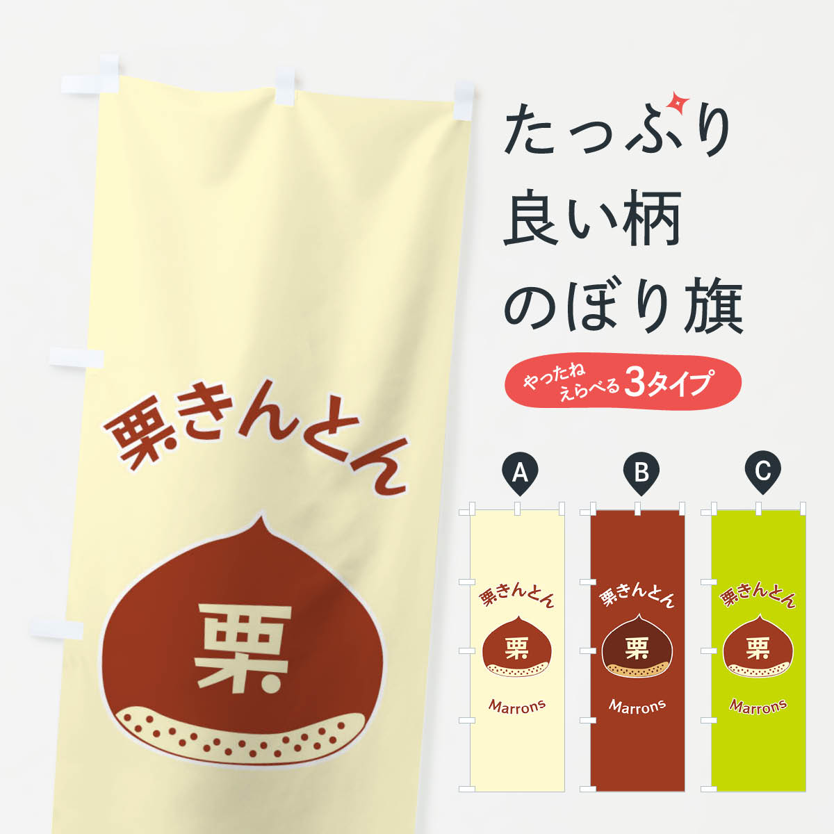 【ネコポス送料360】 のぼり旗 栗きんとんのぼり F1RL 和菓子 グッズプロ