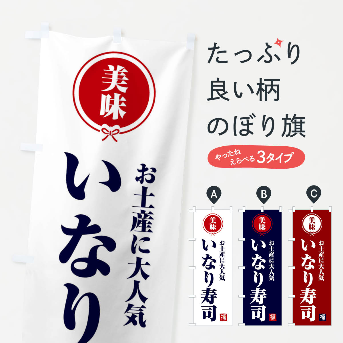 Streamer - 【ネコポス送料360】 のぼり旗 いなり寿司・和食のぼり F1SF 魚介名 グッズプロ 【名入れできます+1017円】