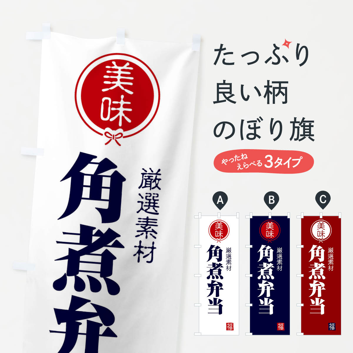 【ネコポス送料360】 のぼり旗 角煮弁当のぼり F1U0 お弁当 グッズプロ