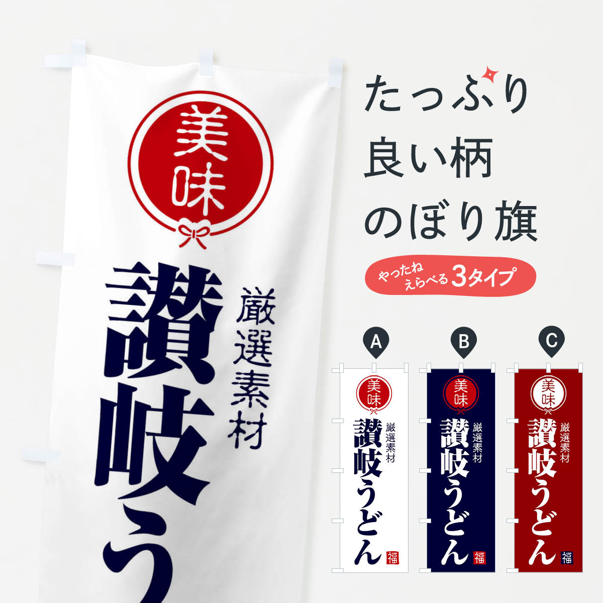 【ネコポス送料360】 のぼり旗 讃岐うどんのぼり F1U1 グッズプロ 【名入れできます+1017円】