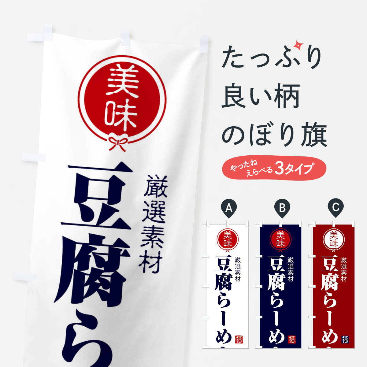 乐天商城 - 【ネコポス送料360】 のぼり旗 豆腐らーめんのぼり F1UT ラーメン グッズプロ