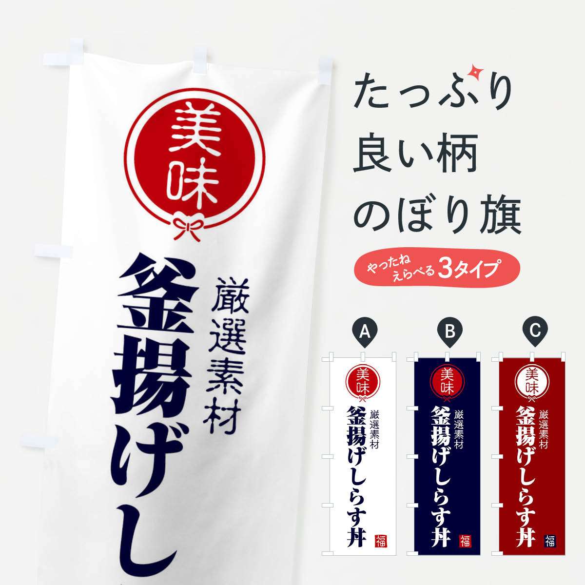 【ネコポス送料360】 のぼり旗 釜揚げしらす丼のぼり F1UJ 丼もの グッズプロ 【名入れできます+1017円】