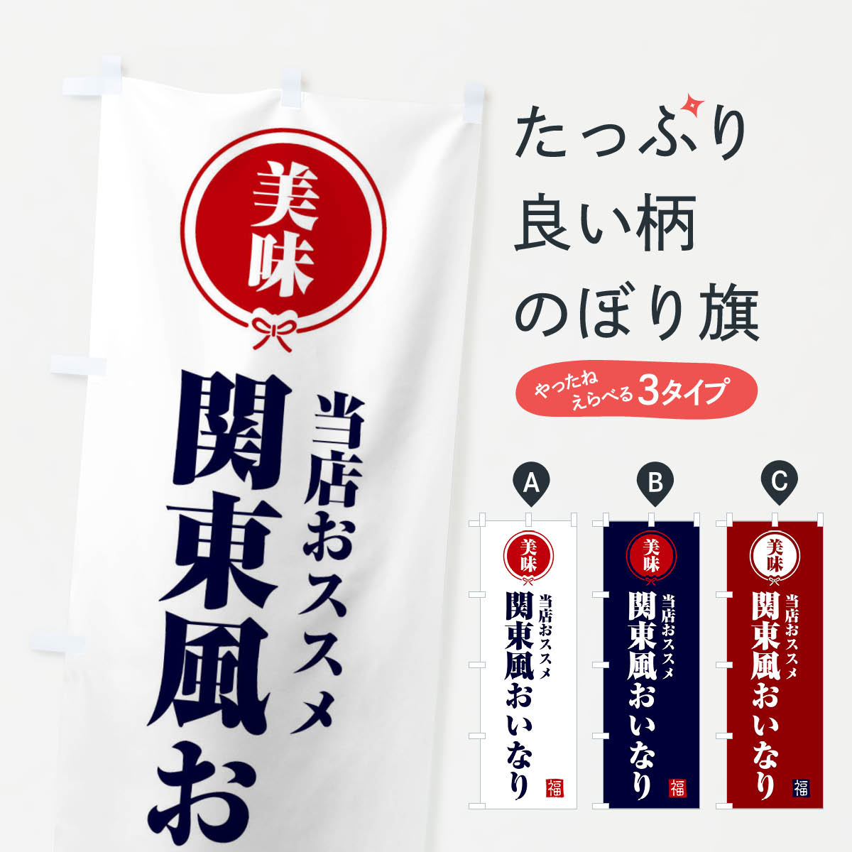 一枚一枚、職人の目で仕上げる美しいのぼり自社設備で丁寧に印刷・仕上げ。生地の目を生かした高精細プリントで、色の深みと艶やかさにこだわりました。たった1枚で店頭の空気が変わる風にはためくたび、色が“動く”。視線を集め、用件を伝え、写真にも残る。のぼり旗は手軽で扱いやすく、多くのお店で活用されています。並べるだけで統一感カラーを交互に、もしくは同色で揃えるだけでお店のトーンが整います。季節・業種ごとの入れ替えも簡単。 店舗外観の印象がガラリと変わります交互に並べて華やか、統一感UP風にはためくたびに目を引く、高発色プリント。店頭の印象づくりに最適で、入店率アップが期待できます。使う場所に“ぴったり”合わせるチチ位置・サイズ変更に対応。のぼり／横幕のセット展開もOK。店前・イベント会場・屋内外、用途に合わせて最適化します。名入れ・ロゴ入れ店舗名やロゴを入れて“自分だけののぼり”に。認知向上や予約促進に役立ちます。デザイン依頼経験豊富なデザイナーが、目的に沿って最適なデザインをご提案。メモや手描き原稿からでもOK。入稿形式いろいろ入稿のぼりは Illustrator / Photoshop / Affinity / Canva に対応。テンプレートを入手多彩なオプションチチ位置・棒袋縫い・補強縫製・フリルなど、仕様を自由に選べます。仕様・加工の詳細約88％が「また利用したい」発色のきれいさ・使いやすさで高評価。アンケートでは88.1％のお客様が再利用意向と回答。※ 当社継続アンケート（Googleフォーム／回答59件）の結果です。環境配慮のインクを採用スイスのエコテックス&reg;『ECO PASSPORT』認証インクを使用。安心と品質、そして持続可能性を両立しています。似ている他のデザインスペック印刷フルカラーダイレクト印刷重量約80g素材のぼり生地：ポンジ（テトロンポンジ）[おすすめ]丈夫で高級感のあるトロピカル生地に変更可能（裏抜け減）チチポールを通す輪。チチの色変更も可能対応ポール例：最大全長3m、直径2.2cm／2.5cmポール・注水台は別売り：スタートセット包装個別包装（PE袋）／包装時：約20×25cm横幕に変更決済時の備考欄に「横幕の画像確認希望」とご記入ください縫製四辺ヒートカット仕上げ。四辺補強縫製・棒袋縫いに対応 防炎加工＋2営業日。防炎加工・商標保護されているデザインは、権利者の許可がある場合のみ使用できます。・誤解を招く表記（例：AED非設置なのに表示など）は使用できません。・屋外向け薄手生地。寿命目安：約3?6ヶ月（使用環境により変動）。・荒天時は屋内退避で長持ち。濡れたまま放置は色ムラ・色移りの原因。・約3ヶ月ごとのデザイン更新がおすすめ。・洗濯・アイロンは可能ですが、色落ち等にご注意ください（自己責任）。場所に合わせてサイズを選べますサイズの選び方お届けの目安
