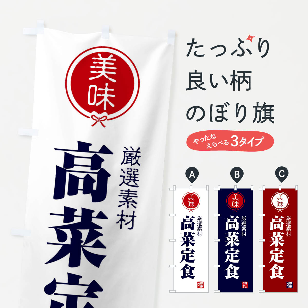 一枚一枚、職人の目で仕上げる美しいのぼり自社設備で丁寧に印刷・仕上げ。生地の目を生かした高精細プリントで、色の深みと艶やかさにこだわりました。たった1枚で店頭の空気が変わる風にはためくたび、色が“動く”。視線を集め、用件を伝え、写真にも残る。のぼり旗は手軽で扱いやすく、多くのお店で活用されています。並べるだけで統一感カラーを交互に、もしくは同色で揃えるだけでお店のトーンが整います。季節・業種ごとの入れ替えも簡単。 店舗外観の印象がガラリと変わります交互に並べて華やか、統一感UP風にはためくたびに目を引く、高発色プリント。店頭の印象づくりに最適で、入店率アップが期待できます。使う場所に“ぴったり”合わせるチチ位置・サイズ変更に対応。のぼり／横幕のセット展開もOK。店前・イベント会場・屋内外、用途に合わせて最適化します。名入れ・ロゴ入れ店舗名やロゴを入れて“自分だけののぼり”に。認知向上や予約促進に役立ちます。デザイン依頼経験豊富なデザイナーが、目的に沿って最適なデザインをご提案。メモや手描き原稿からでもOK。入稿形式いろいろ入稿のぼりは Illustrator / Photoshop / Affinity / Canva に対応。テンプレートを入手多彩なオプションチチ位置・棒袋縫い・補強縫製・フリルなど、仕様を自由に選べます。仕様・加工の詳細約88％が「また利用したい」発色のきれいさ・使いやすさで高評価。アンケートでは88.1％のお客様が再利用意向と回答。※ 当社継続アンケート（Googleフォーム／回答59件）の結果です。環境配慮のインクを採用スイスのエコテックス&reg;『ECO PASSPORT』認証インクを使用。安心と品質、そして持続可能性を両立しています。似ている他のデザインスペック印刷フルカラーダイレクト印刷重量約80g素材のぼり生地：ポンジ（テトロンポンジ）[おすすめ]丈夫で高級感のあるトロピカル生地に変更可能（裏抜け減）チチポールを通す輪。チチの色変更も可能対応ポール例：最大全長3m、直径2.2cm／2.5cmポール・注水台は別売り：スタートセット包装個別包装（PE袋）／包装時：約20×25cm横幕に変更決済時の備考欄に「横幕の画像確認希望」とご記入ください縫製四辺ヒートカット仕上げ。四辺補強縫製・棒袋縫いに対応 防炎加工＋2営業日。防炎加工・商標保護されているデザインは、権利者の許可がある場合のみ使用できます。・誤解を招く表記（例：AED非設置なのに表示など）は使用できません。・屋外向け薄手生地。寿命目安：約3?6ヶ月（使用環境により変動）。・荒天時は屋内退避で長持ち。濡れたまま放置は色ムラ・色移りの原因。・約3ヶ月ごとのデザイン更新がおすすめ。・洗濯・アイロンは可能ですが、色落ち等にご注意ください（自己責任）。場所に合わせてサイズを選べますサイズの選び方お届けの目安