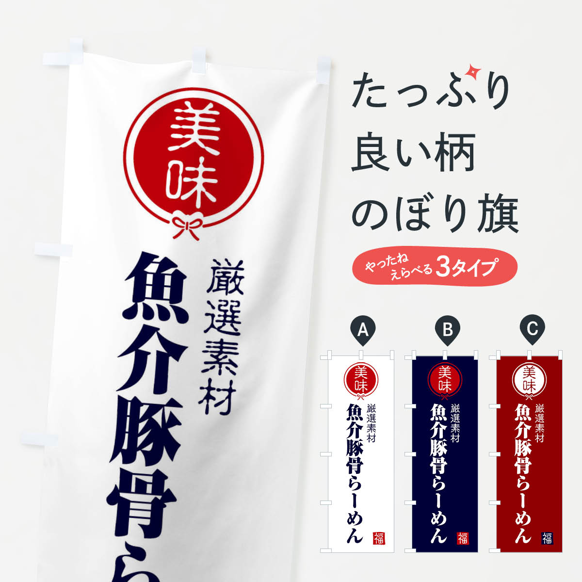 乐天商城 - 【ネコポス送料360】 のぼり旗 魚介豚骨らーめんのぼり F1W3 ラーメン グッズプロ