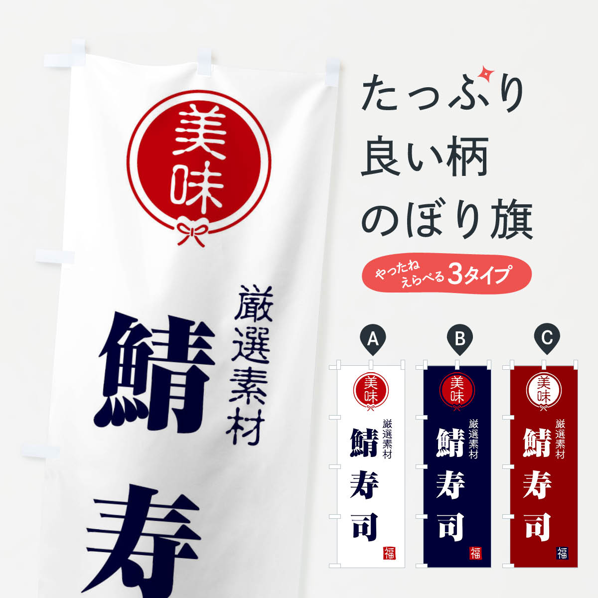 Rakuten - 【ネコポス送料360】 のぼり旗 鯖寿司のぼり F1WG グッズプロ