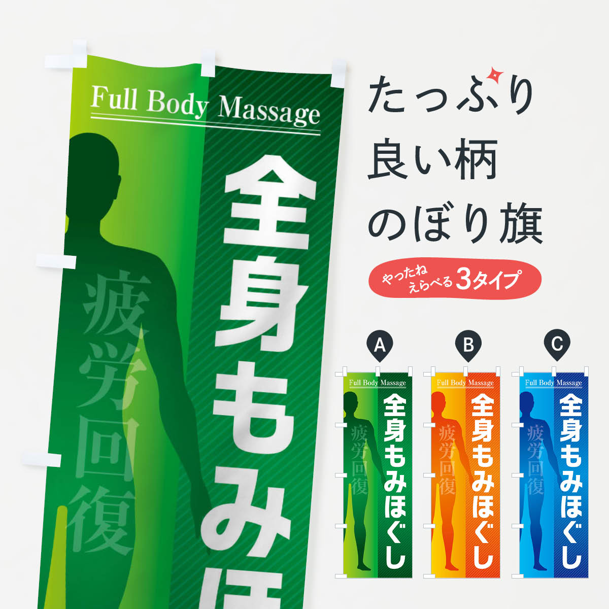 Rakuten - 【ネコポス送料360】 のぼり旗 全身もみほぐし・マッサージのぼり F2E2 グッズプロ 【名入れできます+1017円】