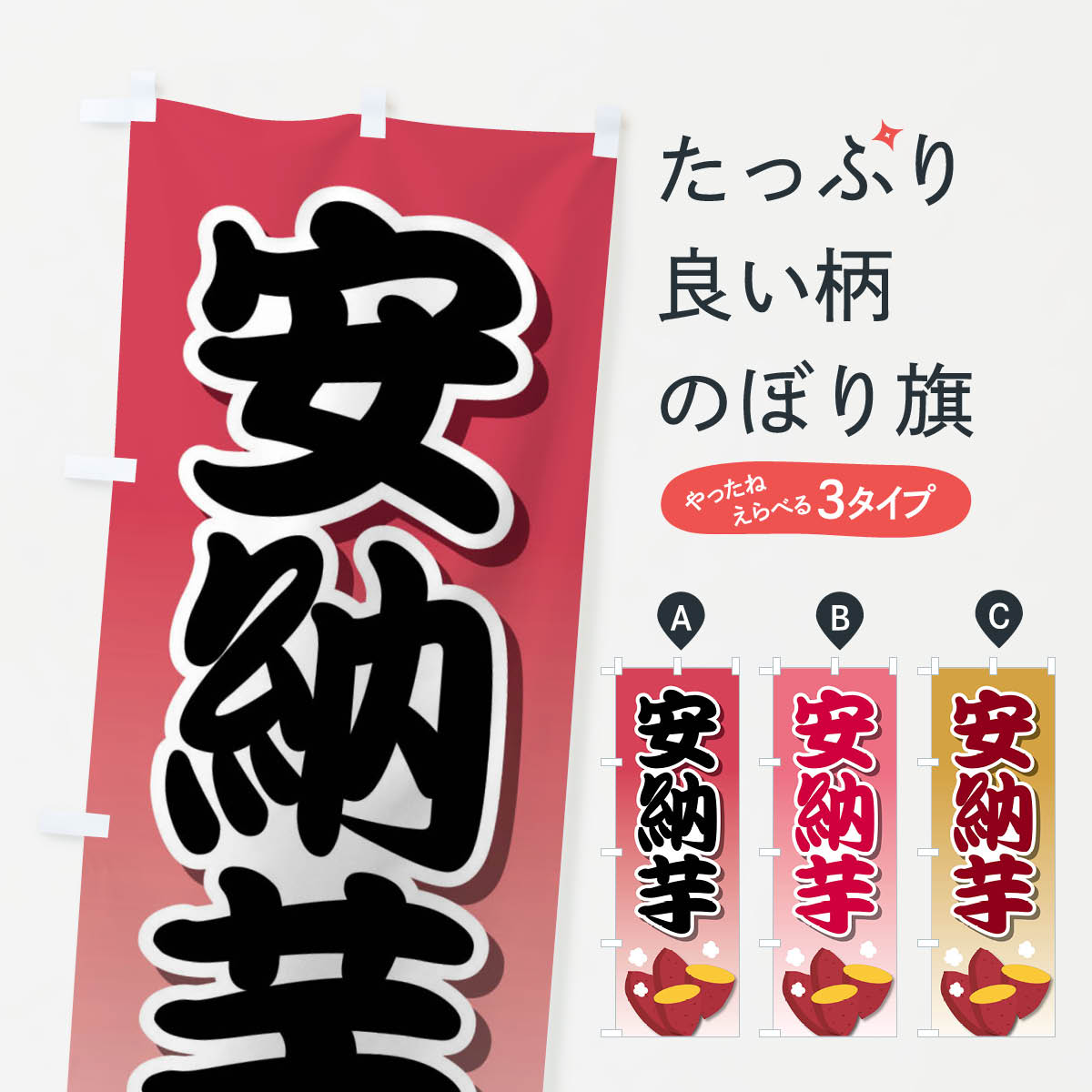 【ネコポス送料360】 のぼり旗 安納芋・蜜芋・さつまいも・焼き芋のぼり F2ES 野菜 グッズプロ