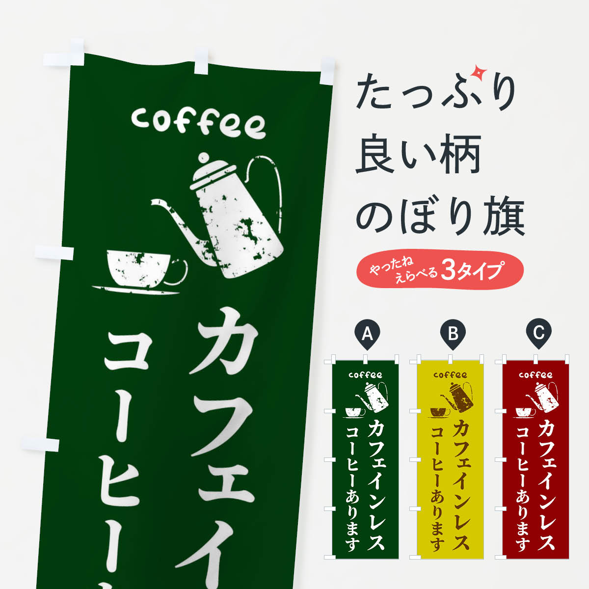 一枚一枚、職人の目で仕上げる美しいのぼり自社設備で丁寧に印刷・仕上げ。生地の目を生かした高精細プリントで、色の深みと艶やかさにこだわりました。たった1枚で店頭の空気が変わる風にはためくたび、色が“動く”。視線を集め、用件を伝え、写真にも残る。のぼり旗は手軽で扱いやすく、多くのお店で活用されています。並べるだけで統一感カラーを交互に、もしくは同色で揃えるだけでお店のトーンが整います。季節・業種ごとの入れ替えも簡単。 店舗外観の印象がガラリと変わります交互に並べて華やか、統一感UP風にはためくたびに目を引く、高発色プリント。店頭の印象づくりに最適で、入店率アップが期待できます。使う場所に“ぴったり”合わせるチチ位置・サイズ変更に対応。のぼり／横幕のセット展開もOK。店前・イベント会場・屋内外、用途に合わせて最適化します。名入れ・ロゴ入れ店舗名やロゴを入れて“自分だけののぼり”に。認知向上や予約促進に役立ちます。デザイン依頼経験豊富なデザイナーが、目的に沿って最適なデザインをご提案。メモや手描き原稿からでもOK。入稿形式いろいろ入稿のぼりは Illustrator / Photoshop / Affinity / Canva に対応。テンプレートを入手多彩なオプションチチ位置・棒袋縫い・補強縫製・フリルなど、仕様を自由に選べます。仕様・加工の詳細約88％が「また利用したい」発色のきれいさ・使いやすさで高評価。アンケートでは88.1％のお客様が再利用意向と回答。※ 当社継続アンケート（Googleフォーム／回答59件）の結果です。環境配慮のインクを採用スイスのエコテックス&reg;『ECO PASSPORT』認証インクを使用。安心と品質、そして持続可能性を両立しています。似ている他のデザインスペック印刷フルカラーダイレクト印刷重量約80g素材のぼり生地：ポンジ（テトロンポンジ）[おすすめ]丈夫で高級感のあるトロピカル生地に変更可能（裏抜け減）チチポールを通す輪。チチの色変更も可能対応ポール例：最大全長3m、直径2.2cm／2.5cmポール・注水台は別売り：スタートセット包装個別包装（PE袋）／包装時：約20×25cm横幕に変更決済時の備考欄に「横幕の画像確認希望」とご記入ください縫製四辺ヒートカット仕上げ。四辺補強縫製・棒袋縫いに対応 防炎加工＋2営業日。防炎加工・商標保護されているデザインは、権利者の許可がある場合のみ使用できます。・誤解を招く表記（例：AED非設置なのに表示など）は使用できません。・屋外向け薄手生地。寿命目安：約3?6ヶ月（使用環境により変動）。・荒天時は屋内退避で長持ち。濡れたまま放置は色ムラ・色移りの原因。・約3ヶ月ごとのデザイン更新がおすすめ。・洗濯・アイロンは可能ですが、色落ち等にご注意ください（自己責任）。場所に合わせてサイズを選べますサイズの選び方お届けの目安