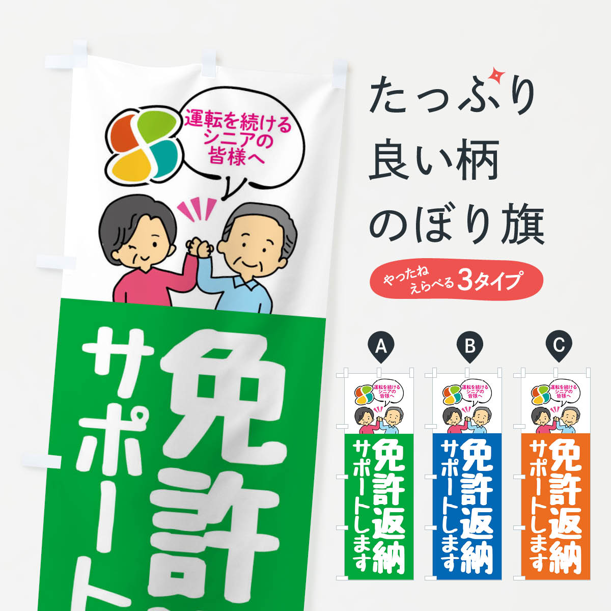 【ネコポス送料360】 のぼり旗 免許返納しましょう・高齢ドライバーのぼり F206 交通安全 グッズプロ