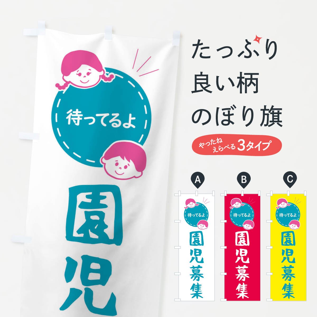一枚一枚、職人の目で仕上げる美しいのぼり自社設備で丁寧に印刷・仕上げ。生地の目を生かした高精細プリントで、色の深みと艶やかさにこだわりました。たった1枚で店頭の空気が変わる風にはためくたび、色が“動く”。視線を集め、用件を伝え、写真にも残る。のぼり旗は手軽で扱いやすく、多くのお店で活用されています。並べるだけで統一感カラーを交互に、もしくは同色で揃えるだけでお店のトーンが整います。季節・業種ごとの入れ替えも簡単。 店舗外観の印象がガラリと変わります交互に並べて華やか、統一感UP風にはためくたびに目を引く、高発色プリント。店頭の印象づくりに最適で、入店率アップが期待できます。使う場所に“ぴったり”合わせるチチ位置・サイズ変更に対応。のぼり／横幕のセット展開もOK。店前・イベント会場・屋内外、用途に合わせて最適化します。名入れ・ロゴ入れ店舗名やロゴを入れて“自分だけののぼり”に。認知向上や予約促進に役立ちます。デザイン依頼経験豊富なデザイナーが、目的に沿って最適なデザインをご提案。メモや手描き原稿からでもOK。入稿形式いろいろ入稿のぼりは Illustrator / Photoshop / Affinity / Canva に対応。テンプレートを入手多彩なオプションチチ位置・棒袋縫い・補強縫製・フリルなど、仕様を自由に選べます。仕様・加工の詳細約88％が「また利用したい」発色のきれいさ・使いやすさで高評価。アンケートでは88.1％のお客様が再利用意向と回答。※ 当社継続アンケート（Googleフォーム／回答59件）の結果です。環境配慮のインクを採用スイスのエコテックス&reg;『ECO PASSPORT』認証インクを使用。安心と品質、そして持続可能性を両立しています。似ている他のデザインスペック印刷フルカラーダイレクト印刷重量約80g素材のぼり生地：ポンジ（テトロンポンジ）[おすすめ]丈夫で高級感のあるトロピカル生地に変更可能（裏抜け減）チチポールを通す輪。チチの色変更も可能対応ポール例：最大全長3m、直径2.2cm／2.5cmポール・注水台は別売り：スタートセット包装個別包装（PE袋）／包装時：約20×25cm横幕に変更決済時の備考欄に「横幕の画像確認希望」とご記入ください縫製四辺ヒートカット仕上げ。四辺補強縫製・棒袋縫いに対応 防炎加工＋2営業日。防炎加工・商標保護されているデザインは、権利者の許可がある場合のみ使用できます。・誤解を招く表記（例：AED非設置なのに表示など）は使用できません。・屋外向け薄手生地。寿命目安：約3?6ヶ月（使用環境により変動）。・荒天時は屋内退避で長持ち。濡れたまま放置は色ムラ・色移りの原因。・約3ヶ月ごとのデザイン更新がおすすめ。・洗濯・アイロンは可能ですが、色落ち等にご注意ください（自己責任）。場所に合わせてサイズを選べますサイズの選び方お届けの目安