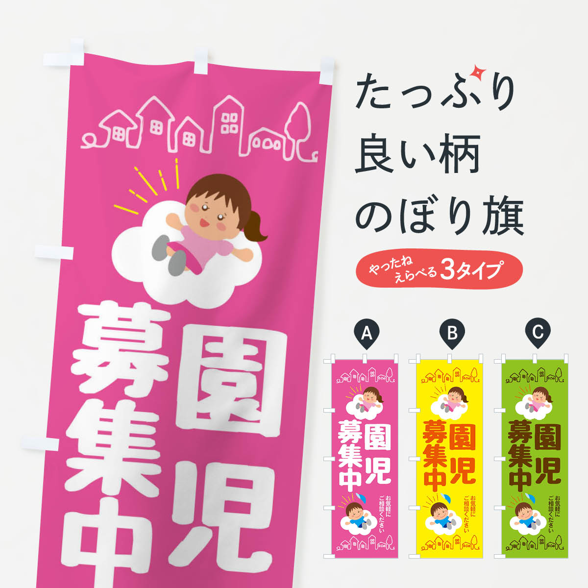 【ネコポス送料360】 のぼり旗 園児募集・保育園・幼稚園のぼり F20L 幼稚園・託児所 グッズプロ 【名入れできます+1017円】