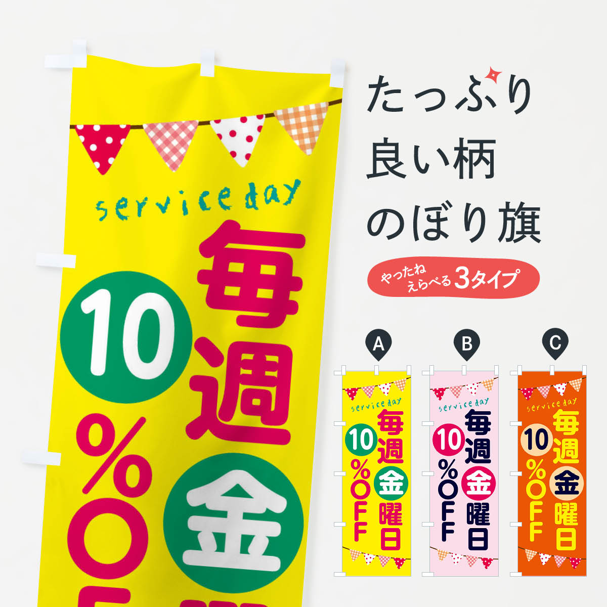 【ネコポス送料360】 のぼり旗 毎週金曜日10％OFFのぼり F20U セール グッズプロ