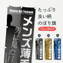 【ネコポス送料360】 のぼり旗 メンズ薄毛治療のぼり F2TW 育毛 グッズプロ 【名入れできます+1017円】
