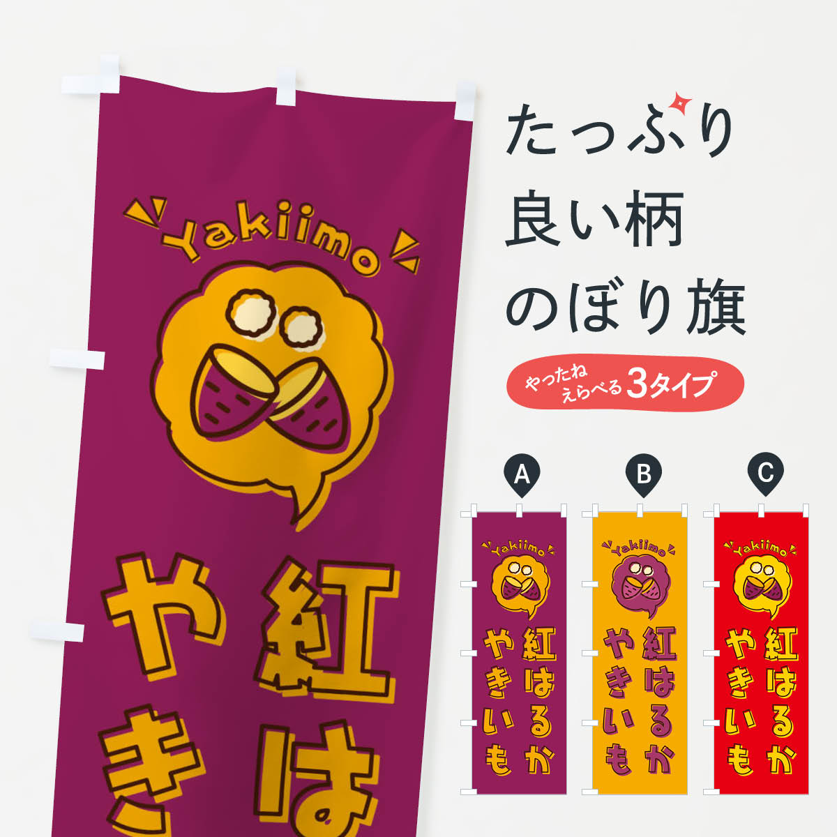 一枚一枚、職人の目で仕上げる美しいのぼり自社設備で丁寧に印刷・仕上げ。生地の目を生かした高精細プリントで、色の深みと艶やかさにこだわりました。たった1枚で店頭の空気が変わる風にはためくたび、色が“動く”。視線を集め、用件を伝え、写真にも残る。のぼり旗は手軽で扱いやすく、多くのお店で活用されています。並べるだけで統一感カラーを交互に、もしくは同色で揃えるだけでお店のトーンが整います。季節・業種ごとの入れ替えも簡単。 店舗外観の印象がガラリと変わります交互に並べて華やか、統一感UP風にはためくたびに目を引く、高発色プリント。店頭の印象づくりに最適で、入店率アップが期待できます。使う場所に“ぴったり”合わせるチチ位置・サイズ変更に対応。のぼり／横幕のセット展開もOK。店前・イベント会場・屋内外、用途に合わせて最適化します。名入れ・ロゴ入れ店舗名やロゴを入れて“自分だけののぼり”に。認知向上や予約促進に役立ちます。デザイン依頼経験豊富なデザイナーが、目的に沿って最適なデザインをご提案。メモや手描き原稿からでもOK。入稿形式いろいろ入稿のぼりは Illustrator / Photoshop / Affinity / Canva に対応。テンプレートを入手多彩なオプションチチ位置・棒袋縫い・補強縫製・フリルなど、仕様を自由に選べます。仕様・加工の詳細約88％が「また利用したい」発色のきれいさ・使いやすさで高評価。アンケートでは88.1％のお客様が再利用意向と回答。※ 当社継続アンケート（Googleフォーム／回答59件）の結果です。環境配慮のインクを採用スイスのエコテックス&reg;『ECO PASSPORT』認証インクを使用。安心と品質、そして持続可能性を両立しています。似ている他のデザインスペック印刷フルカラーダイレクト印刷重量約80g素材のぼり生地：ポンジ（テトロンポンジ）[おすすめ]丈夫で高級感のあるトロピカル生地に変更可能（裏抜け減）チチポールを通す輪。チチの色変更も可能対応ポール例：最大全長3m、直径2.2cm／2.5cmポール・注水台は別売り：スタートセット包装個別包装（PE袋）／包装時：約20×25cm横幕に変更決済時の備考欄に「横幕の画像確認希望」とご記入ください縫製四辺ヒートカット仕上げ。四辺補強縫製・棒袋縫いに対応 防炎加工＋2営業日。防炎加工・商標保護されているデザインは、権利者の許可がある場合のみ使用できます。・誤解を招く表記（例：AED非設置なのに表示など）は使用できません。・屋外向け薄手生地。寿命目安：約3?6ヶ月（使用環境により変動）。・荒天時は屋内退避で長持ち。濡れたまま放置は色ムラ・色移りの原因。・約3ヶ月ごとのデザイン更新がおすすめ。・洗濯・アイロンは可能ですが、色落ち等にご注意ください（自己責任）。場所に合わせてサイズを選べますサイズの選び方お届けの目安