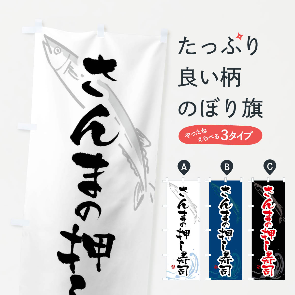 樂天商城 - 【ネコポス送料360】 のぼり旗 さんまの押し寿司・秋刀魚の押し寿司・サンマの押し寿司のぼり F2YP グッズプロ 【名入れできます+1017円】