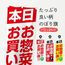 【ネコポス送料360】 のぼり旗 本日お惣菜がお買い得のぼり F272 お弁当 グッズプロ