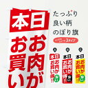 【ネコポス送料360】 のぼり旗 本日お肉がお買い得のぼり F273 特売日 グッズプロ 【名入れできます+1017円】