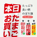 【ネコポス送料360】 のぼり旗 本日たまごがお買い得のぼり F27A 特売日 グッズプロ 【名入れできます+1017円】