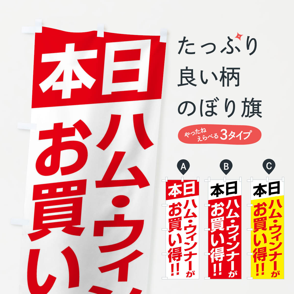 【ネコポス送料360】 のぼり旗 本日ハム・ウィンナーがお買い得のぼり F27W 特売日 グッズプロ