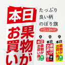 【ネコポス送料360】 のぼり旗 本日果物がお買い得のぼり F27P 特売日 グッズプロ 【名入れできます+1017円】