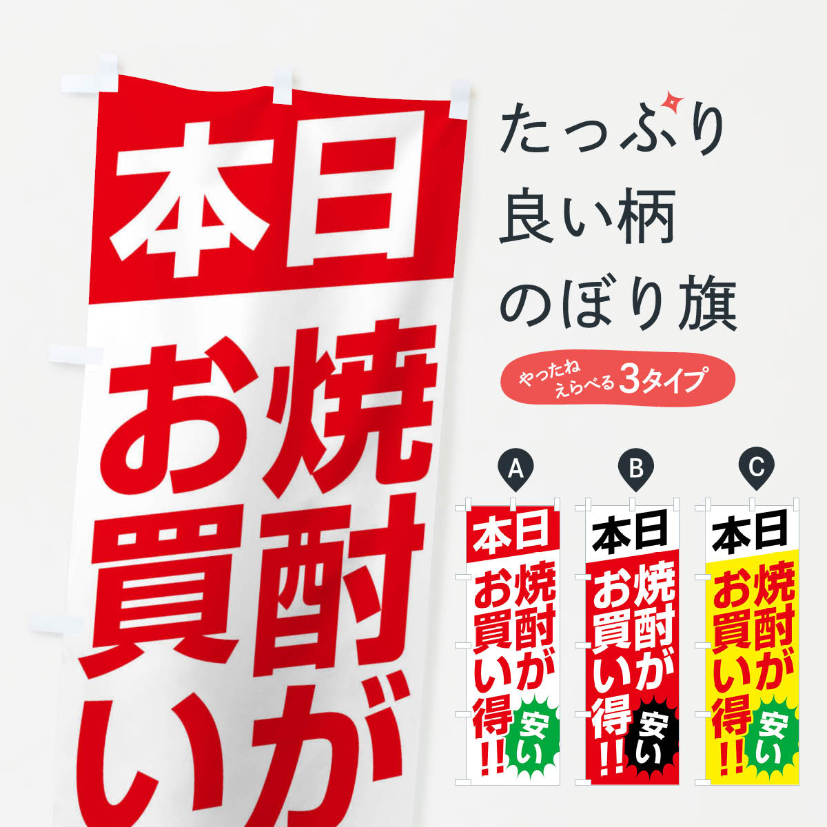 【ネコポス送料360】 のぼり旗 本日焼酎がお買い得のぼり F27R 特売日 グッズプロ