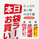 【ネコポス送料360】 のぼり旗 本日袋ラーメンがお買い得のぼり F21K 特売日 グッズプロ 【名入れできます+1017円】
