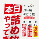 【ネコポス送料360】 のぼり旗 本日詰め放題やってますのぼり F210 特売日 グッズプロ