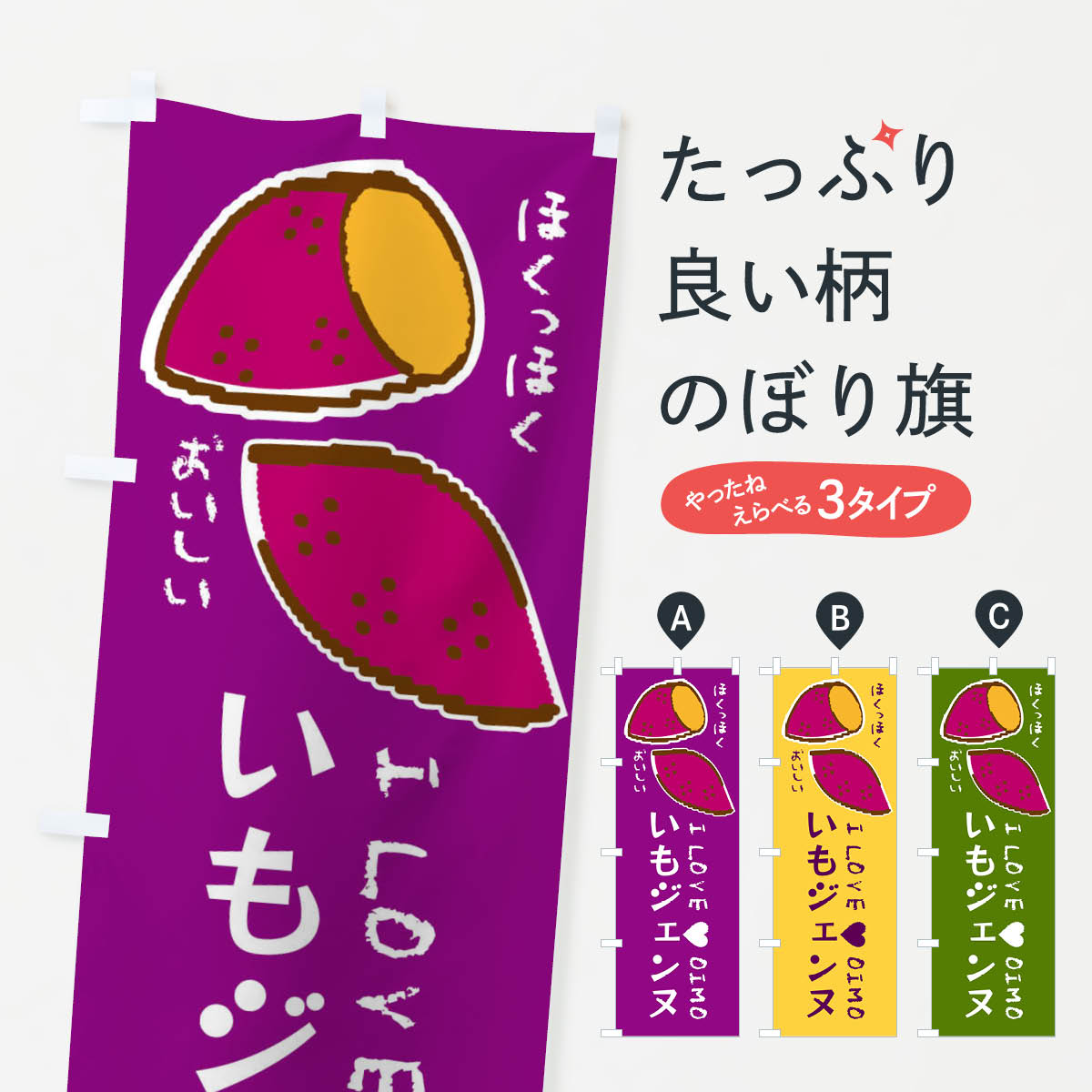 一枚一枚、職人の目で仕上げる美しいのぼり自社設備で丁寧に印刷・仕上げ。生地の目を生かした高精細プリントで、色の深みと艶やかさにこだわりました。たった1枚で店頭の空気が変わる風にはためくたび、色が“動く”。視線を集め、用件を伝え、写真にも残る。のぼり旗は手軽で扱いやすく、多くのお店で活用されています。並べるだけで統一感カラーを交互に、もしくは同色で揃えるだけでお店のトーンが整います。季節・業種ごとの入れ替えも簡単。 店舗外観の印象がガラリと変わります交互に並べて華やか、統一感UP風にはためくたびに目を引く、高発色プリント。店頭の印象づくりに最適で、入店率アップが期待できます。使う場所に“ぴったり”合わせるチチ位置・サイズ変更に対応。のぼり／横幕のセット展開もOK。店前・イベント会場・屋内外、用途に合わせて最適化します。名入れ・ロゴ入れ店舗名やロゴを入れて“自分だけののぼり”に。認知向上や予約促進に役立ちます。デザイン依頼経験豊富なデザイナーが、目的に沿って最適なデザインをご提案。メモや手描き原稿からでもOK。入稿形式いろいろ入稿のぼりは Illustrator / Photoshop / Affinity / Canva に対応。テンプレートを入手多彩なオプションチチ位置・棒袋縫い・補強縫製・フリルなど、仕様を自由に選べます。仕様・加工の詳細約88％が「また利用したい」発色のきれいさ・使いやすさで高評価。アンケートでは88.1％のお客様が再利用意向と回答。※ 当社継続アンケート（Googleフォーム／回答59件）の結果です。環境配慮のインクを採用スイスのエコテックス&reg;『ECO PASSPORT』認証インクを使用。安心と品質、そして持続可能性を両立しています。似ている他のデザインスペック印刷フルカラーダイレクト印刷重量約80g素材のぼり生地：ポンジ（テトロンポンジ）[おすすめ]丈夫で高級感のあるトロピカル生地に変更可能（裏抜け減）チチポールを通す輪。チチの色変更も可能対応ポール例：最大全長3m、直径2.2cm／2.5cmポール・注水台は別売り：スタートセット包装個別包装（PE袋）／包装時：約20×25cm横幕に変更決済時の備考欄に「横幕の画像確認希望」とご記入ください縫製四辺ヒートカット仕上げ。四辺補強縫製・棒袋縫いに対応 防炎加工＋2営業日。防炎加工・商標保護されているデザインは、権利者の許可がある場合のみ使用できます。・誤解を招く表記（例：AED非設置なのに表示など）は使用できません。・屋外向け薄手生地。寿命目安：約3?6ヶ月（使用環境により変動）。・荒天時は屋内退避で長持ち。濡れたまま放置は色ムラ・色移りの原因。・約3ヶ月ごとのデザイン更新がおすすめ。・洗濯・アイロンは可能ですが、色落ち等にご注意ください（自己責任）。場所に合わせてサイズを選べますサイズの選び方お届けの目安