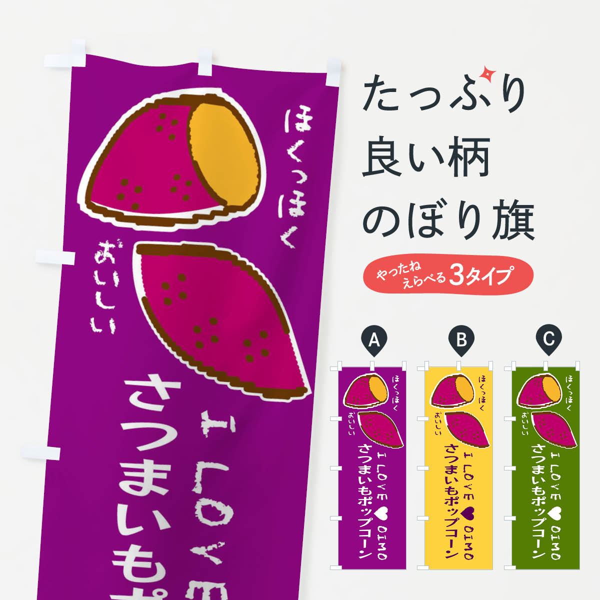 【ネコポス送料360】 のぼり旗 さつまいもポップコーン・さつまいものぼり F22F スイーツ グッズプロ
