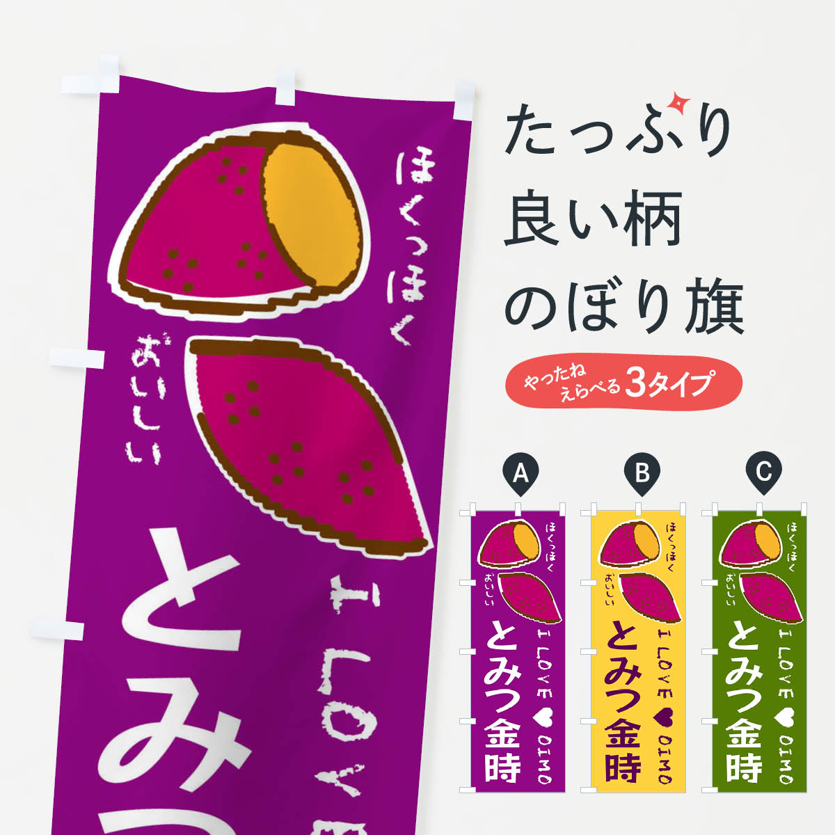 Streamer - 【全国送料360円】 のぼり旗 とみつ金時・さつまいものぼり F22J 焼き芋 グッズプロ