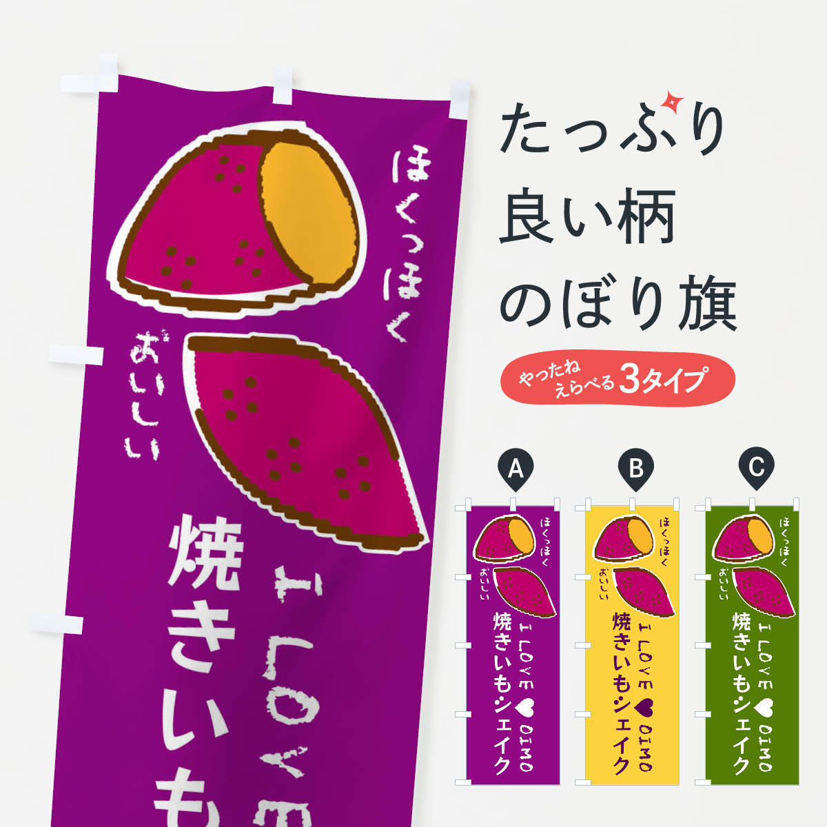 【ネコポス送料360】 のぼり旗 焼きいもシェイク・さつまいものぼり F23N フローズン・スムージー グッ..