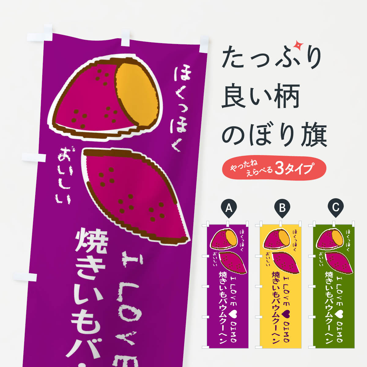 乐天商城 - 【ネコポス送料360】 のぼり旗 焼きいもバウムクーヘン・さつまいものぼり F23S 焼き菓子 グッズプロ
