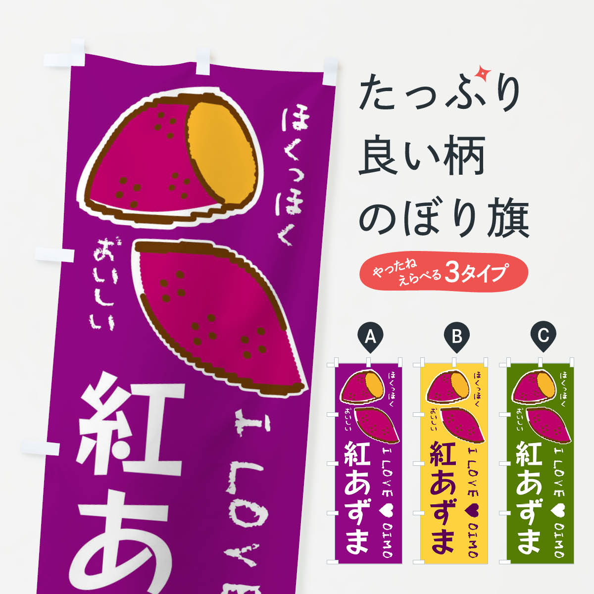 乐天商城 - 【全国送料360円】 のぼり旗 紅あずま・さつまいものぼり F2FJ 焼き芋 グッズプロ