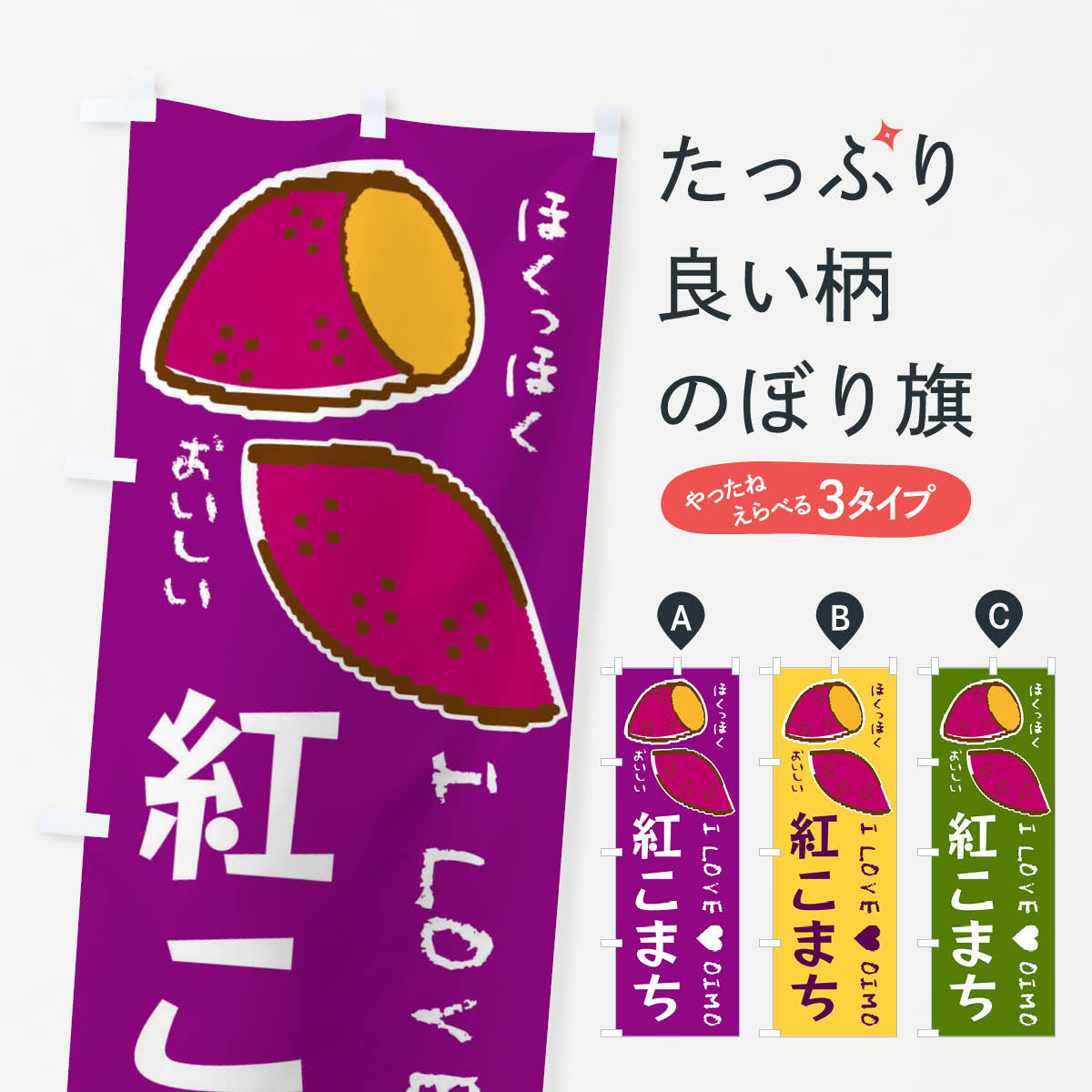 樂天商城 - 【全国送料360円】 のぼり旗 紅こまち・さつまいものぼり F2F8 焼き芋 グッズプロ