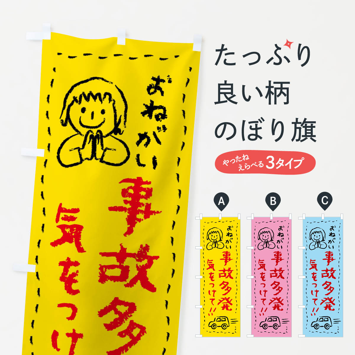 樂天商城 - 【ネコポス送料360】 のぼり旗 事故多発・気をつけてのぼり F24T ・おねがい・交通安全 グッズプロ 【名入れできます+1017円】