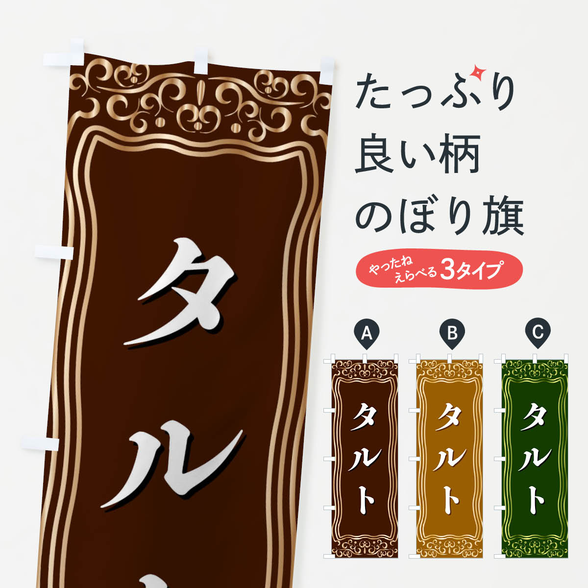 【ネコポス送料360】 のぼり旗 タルトのぼり F2GG パイ グッズプロ 【名入れできます+1017円】