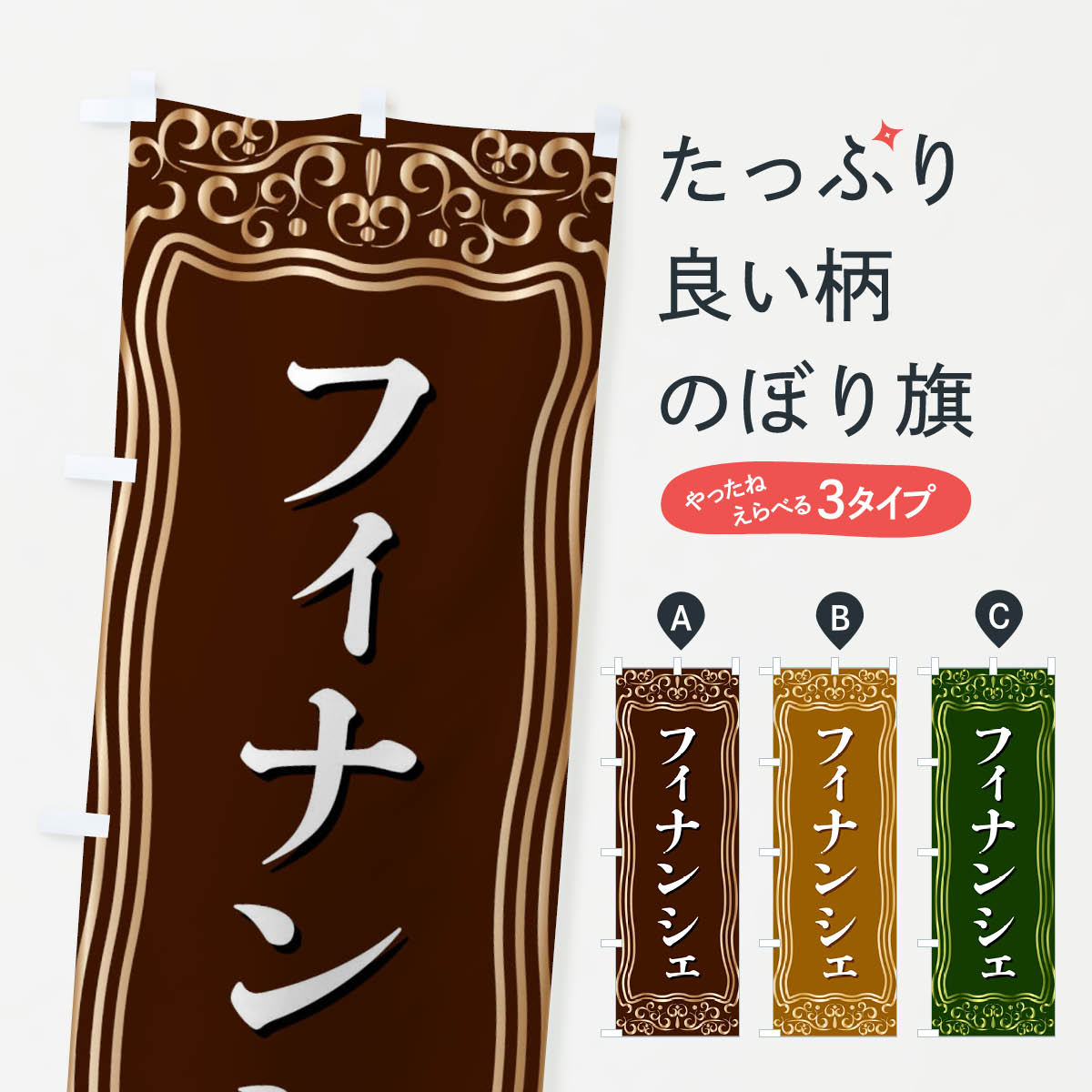 【ネコポス送料360】 のぼり旗 フィナンシェのぼり F2GC スイーツ グッズプロ
