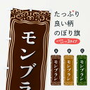 【ネコポス送料360】 のぼり旗 モンブランのぼり F2AY ケーキ グッズプロ 【名入れできます+1017円】