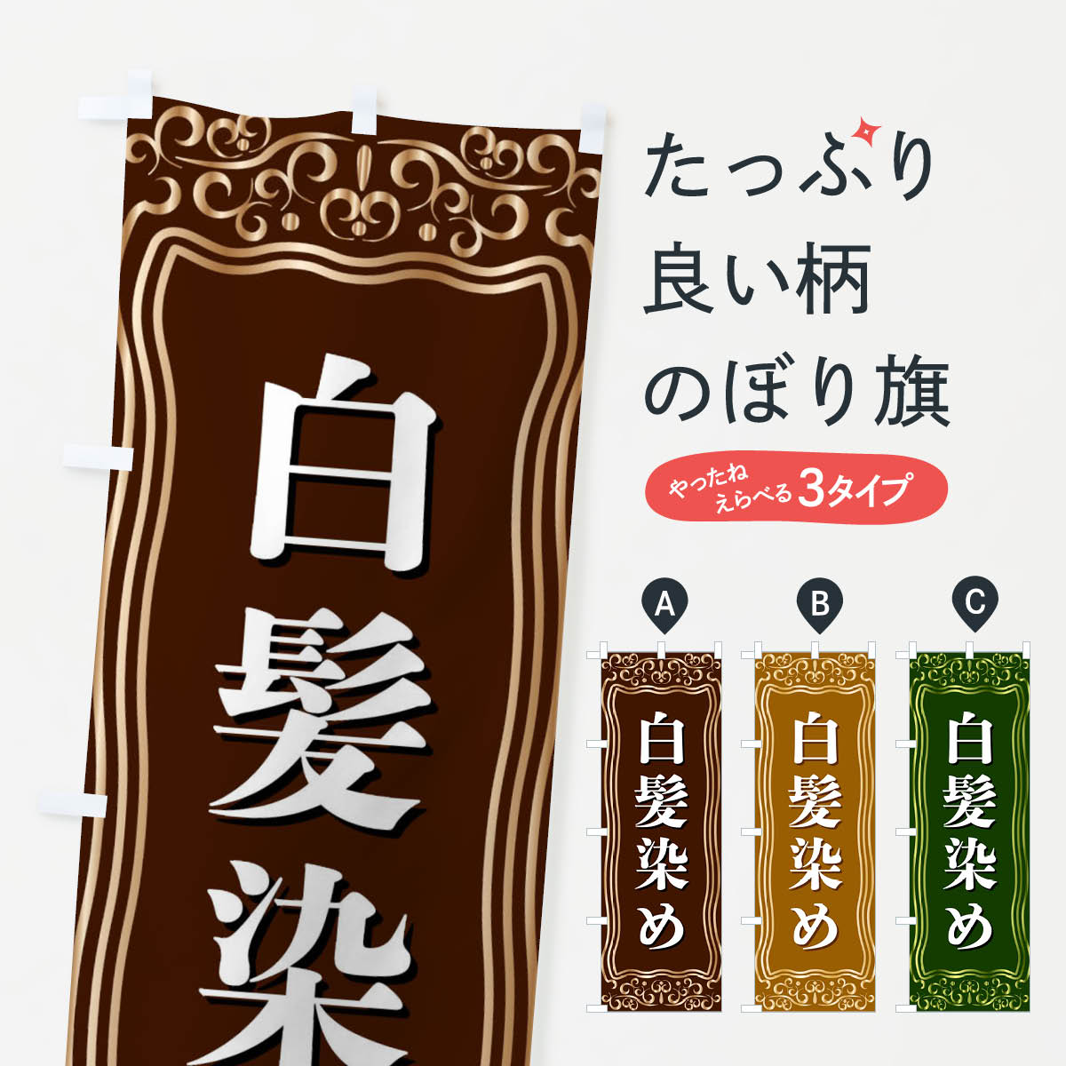一枚一枚、職人の目で仕上げる美しいのぼり自社設備で丁寧に印刷・仕上げ。生地の目を生かした高精細プリントで、色の深みと艶やかさにこだわりました。たった1枚で店頭の空気が変わる風にはためくたび、色が“動く”。視線を集め、用件を伝え、写真にも残る。のぼり旗は手軽で扱いやすく、多くのお店で活用されています。並べるだけで統一感カラーを交互に、もしくは同色で揃えるだけでお店のトーンが整います。季節・業種ごとの入れ替えも簡単。 店舗外観の印象がガラリと変わります交互に並べて華やか、統一感UP風にはためくたびに目を引く、高発色プリント。店頭の印象づくりに最適で、入店率アップが期待できます。使う場所に“ぴったり”合わせるチチ位置・サイズ変更に対応。のぼり／横幕のセット展開もOK。店前・イベント会場・屋内外、用途に合わせて最適化します。名入れ・ロゴ入れ店舗名やロゴを入れて“自分だけののぼり”に。認知向上や予約促進に役立ちます。デザイン依頼経験豊富なデザイナーが、目的に沿って最適なデザインをご提案。メモや手描き原稿からでもOK。入稿形式いろいろ入稿のぼりは Illustrator / Photoshop / Affinity / Canva に対応。テンプレートを入手多彩なオプションチチ位置・棒袋縫い・補強縫製・フリルなど、仕様を自由に選べます。仕様・加工の詳細約88％が「また利用したい」発色のきれいさ・使いやすさで高評価。アンケートでは88.1％のお客様が再利用意向と回答。※ 当社継続アンケート（Googleフォーム／回答59件）の結果です。環境配慮のインクを採用スイスのエコテックス&reg;『ECO PASSPORT』認証インクを使用。安心と品質、そして持続可能性を両立しています。似ている他のデザインスペック印刷フルカラーダイレクト印刷重量約80g素材のぼり生地：ポンジ（テトロンポンジ）[おすすめ]丈夫で高級感のあるトロピカル生地に変更可能（裏抜け減）チチポールを通す輪。チチの色変更も可能対応ポール例：最大全長3m、直径2.2cm／2.5cmポール・注水台は別売り：スタートセット包装個別包装（PE袋）／包装時：約20×25cm横幕に変更決済時の備考欄に「横幕の画像確認希望」とご記入ください縫製四辺ヒートカット仕上げ。四辺補強縫製・棒袋縫いに対応 防炎加工＋2営業日。防炎加工・商標保護されているデザインは、権利者の許可がある場合のみ使用できます。・誤解を招く表記（例：AED非設置なのに表示など）は使用できません。・屋外向け薄手生地。寿命目安：約3?6ヶ月（使用環境により変動）。・荒天時は屋内退避で長持ち。濡れたまま放置は色ムラ・色移りの原因。・約3ヶ月ごとのデザイン更新がおすすめ。・洗濯・アイロンは可能ですが、色落ち等にご注意ください（自己責任）。場所に合わせてサイズを選べますサイズの選び方お届けの目安