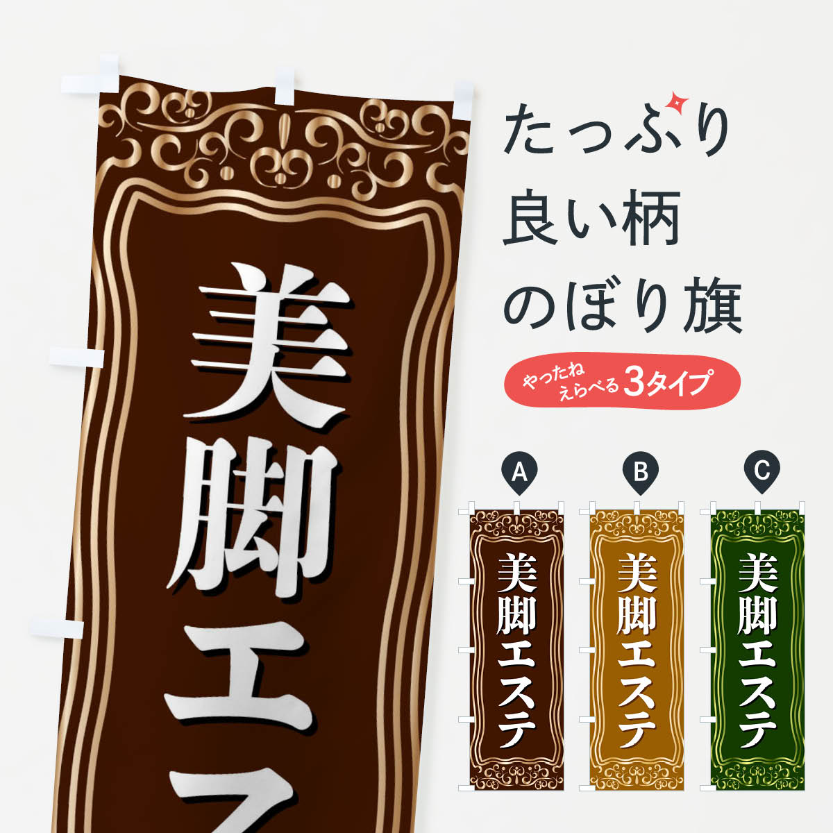 【ネコポス送料360】 のぼり旗 美脚エステのぼり F2AP フットケア グッズプロ