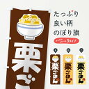 【ネコポス送料360】 のぼり旗 栗ごはん・栗ご飯・くりごはんのぼり F2NR 炊き込み・釜飯 グッズプロ 【名入れできます+1017円】