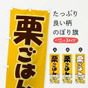 【ネコポス送料360】 のぼり旗 栗ごはん・栗ご飯・くりごはんのぼり F2NU 炊き込み・釜飯 グッズプロ 【名入れできます+1017円】