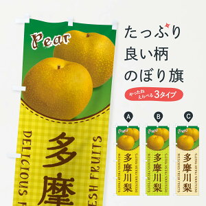 【ネコポス送料360】 のぼり旗 多摩川梨・梨のぼり F25N なし・梨 グッズプロ 【名入れできます+1017円】