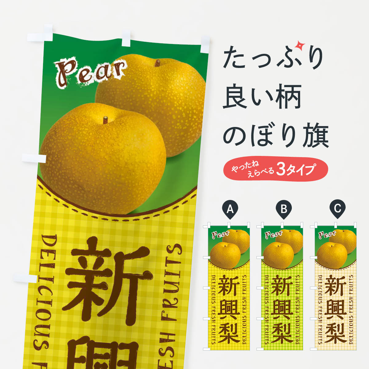 乐天商城 - 【ネコポス送料360】 のぼり旗 新興梨・梨のぼり F25J なし・梨 グッズプロ 【名入れできます+1017円】