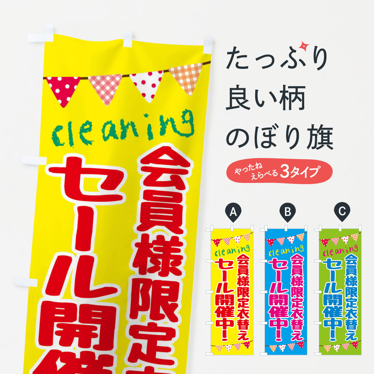【ネコポス送料360】 のぼり旗 クリーニング・会員様限定衣替えセール開催中のぼり F2HF クリーニング店 グッズプロ 【名入れできます+1017円】