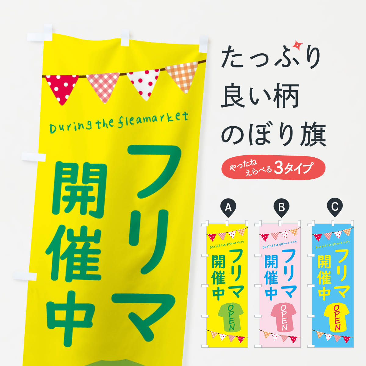 楽天グッズプロ【ネコポス送料360】 のぼり旗 フリマ開催中のぼり F2HA フリーマーケット グッズプロ