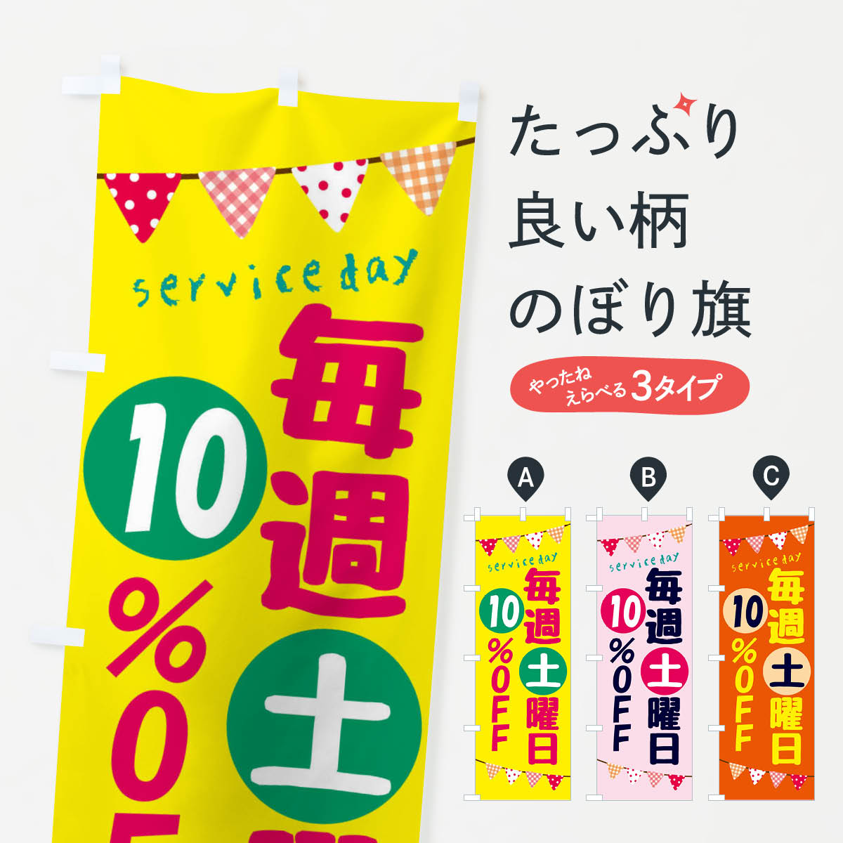 Rakuten - 【ネコポス送料360】 のぼり旗 毎週土曜日10％OFFのぼり F2H9 特売日 グッズプロ
