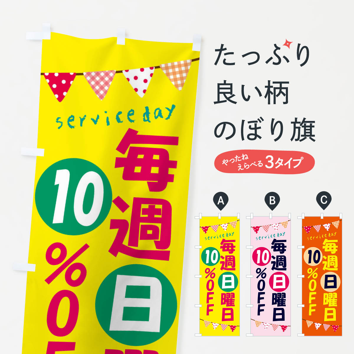 【ネコポス送料360】 のぼり旗 毎週日曜日10％OFFのぼり F2HP 特売日 グッズプロ 【名入れできます+1017円】